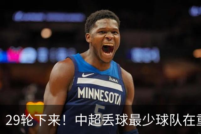 29轮下来！中超丢球最少球队在重庆 他们后防线有多个前北京国安球员 比如恩加