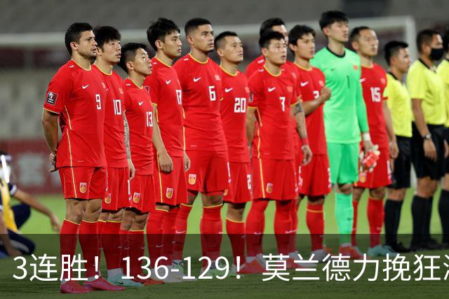 3连胜！136-129！莫兰德力挽狂澜，难怪开拓者愿拿1.9亿顶薪