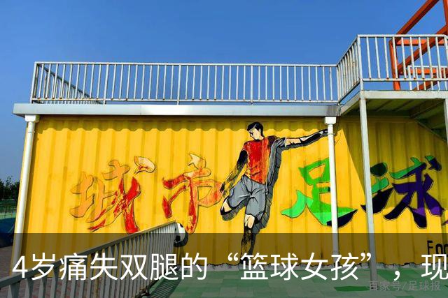 4岁痛失双腿的“篮球女孩”，现年28岁气质出众，还当了公务员