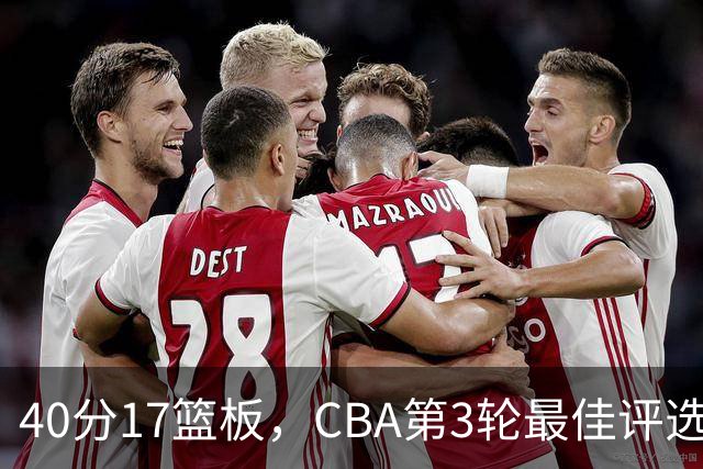 40分17篮板，CBA第3轮最佳评选他数据最扎眼