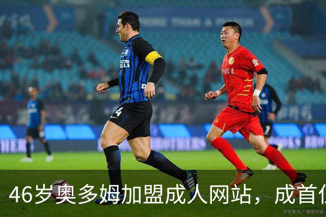 46岁奥多姆加盟成人网站，成首位入驻NBA球员