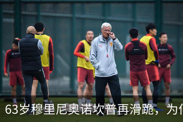 63岁穆里尼奥诺坎普再滑跪，为何仍难证明自己没过时？
