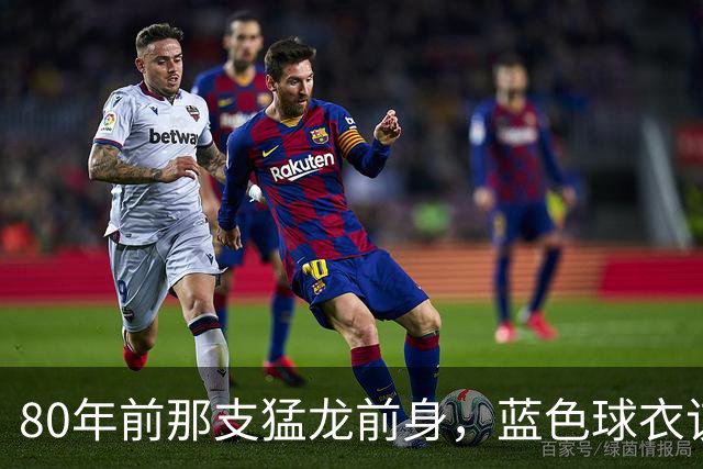 80年前那支猛龙前身，蓝色球衣该回来了