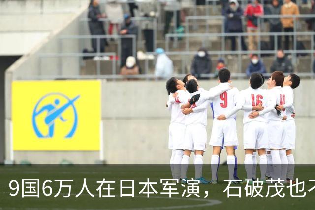 9国6万人在日本军演，石破茂也不再忍了：高市对中国犯重大误判！