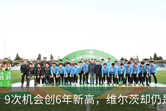 9次机会创6年新高，维尔茨却仍是利物浦的难题
