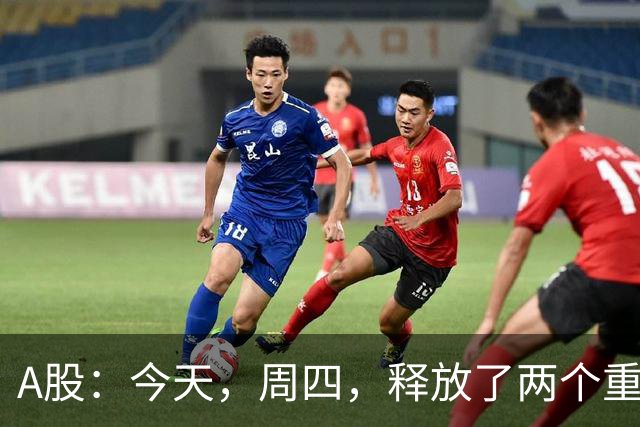 A股：今天，周四，释放了两个重要信号！