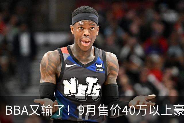 BBA又输了！9月售价40万以上豪车销量榜：国产包揽前三