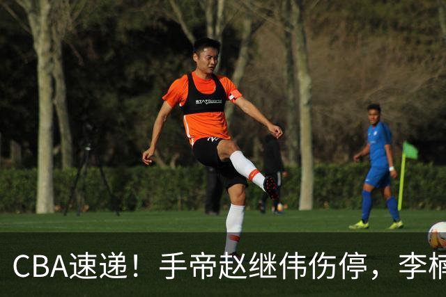 CBA速递！手帝赵继伟伤停，李楠吃一堑长一智，赵柏清日本联赛MVP！