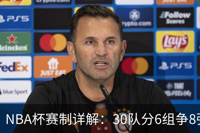 NBA杯赛制详解：30队分6组争8强席位