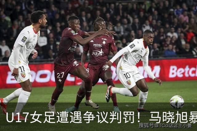 U17女足遭遇争议判罚！马晓旭暴怒，点球被取消，主裁2次改判