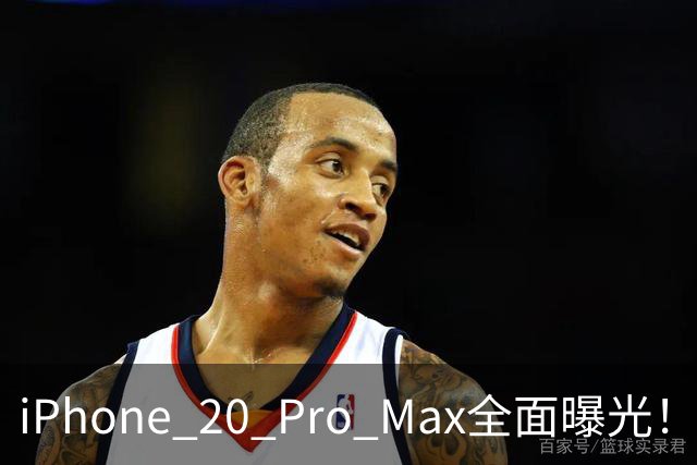 iPhone 20 Pro Max全面曝光！20周年旗舰终于迎来大升级